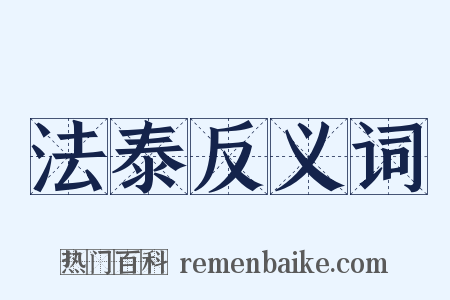法泰反义词是什么意思的图片